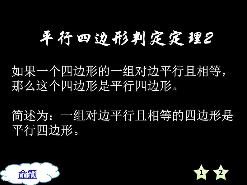 八年级下数学课件《平行四边形的判定》课件2_冀教版第8页