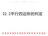 八年級(jí)下數(shù)學(xué)課件《平行四邊形的判定》課件3_冀教版