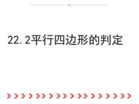 冀教版八年级下册22.2 平行四边形的判断公开课ppt课件