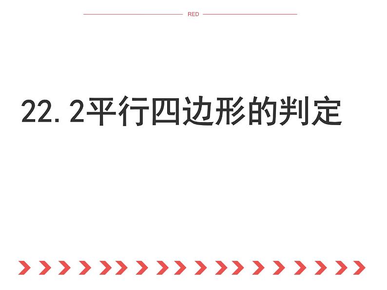 八年级下数学课件《平行四边形的判定》课件3_冀教版01