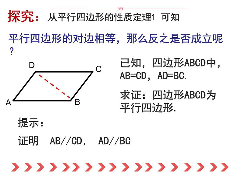 八年级下数学课件《平行四边形的判定》课件3_冀教版04