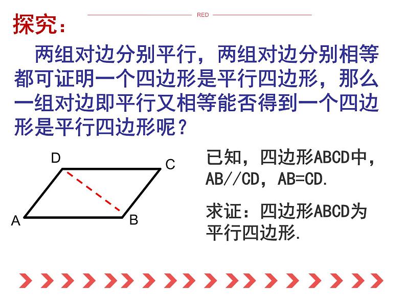 八年级下数学课件《平行四边形的判定》课件3_冀教版06