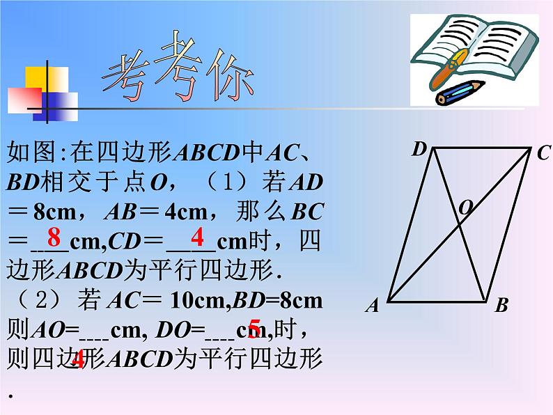 八年级下数学课件《平行四边形的识别》课件_冀教版04