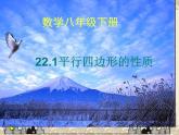 八年级下数学课件《平行四边形的性质》课件3_冀教版