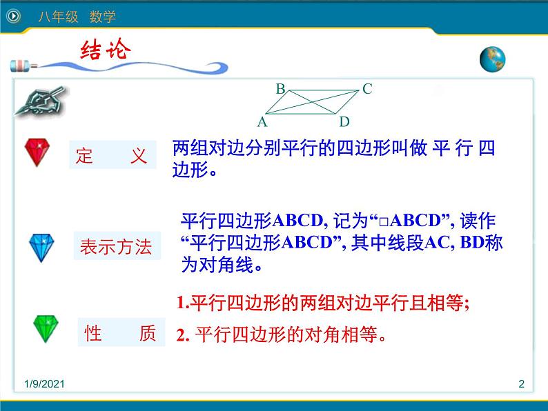 八年级下数学课件《平行四边形的性质》课件3_冀教版02