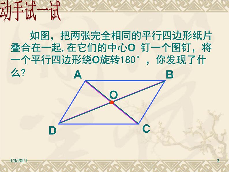 八年级下数学课件《平行四边形的性质》课件3_冀教版03