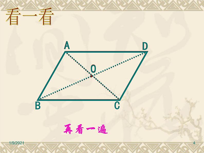 八年级下数学课件《平行四边形的性质》课件3_冀教版04