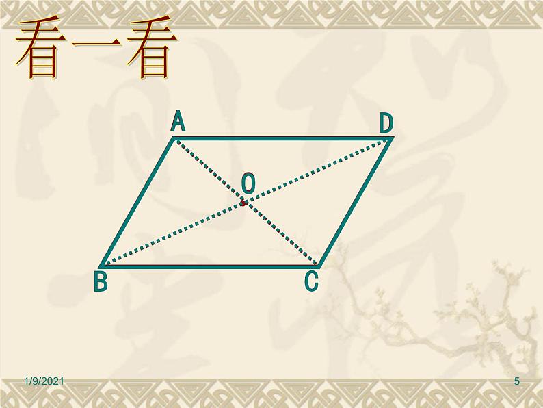 八年级下数学课件《平行四边形的性质》课件3_冀教版05