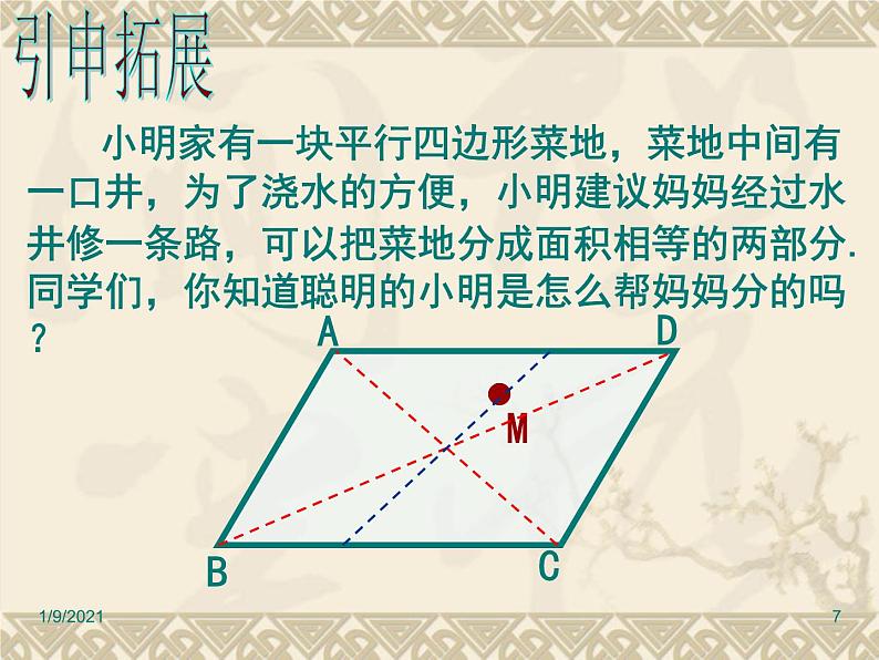 八年级下数学课件《平行四边形的性质》课件3_冀教版07