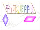 八年级下数学课件《平行四边形的性质》课件1_冀教版