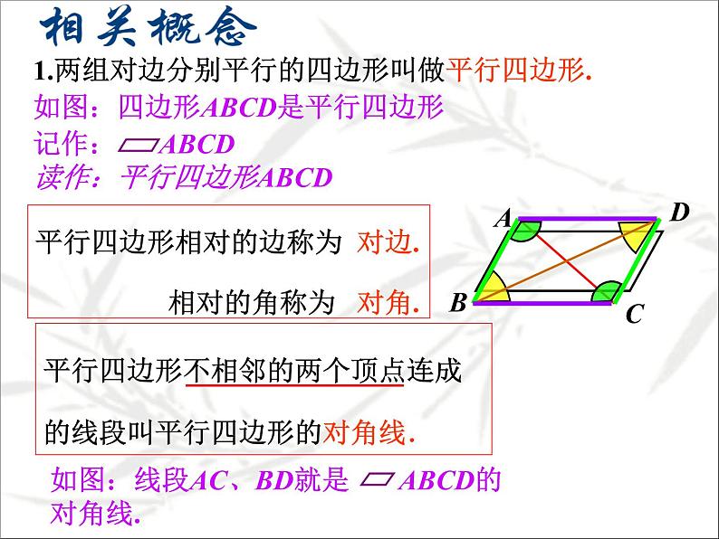 八年级下数学课件《平行四边形的性质》课件1_冀教版07