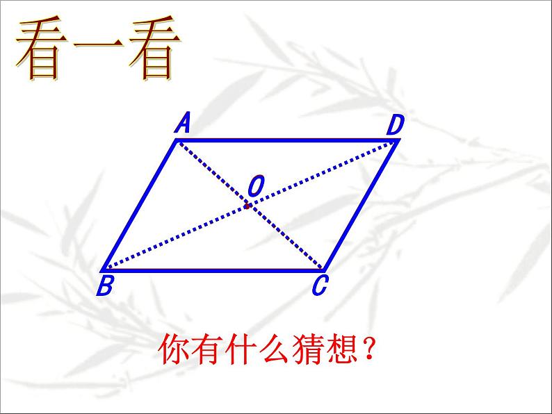 八年级下数学课件《平行四边形的性质》课件1_冀教版08