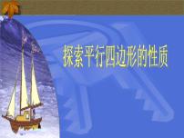 初中数学22.1  平行四边形的性质优质课件ppt