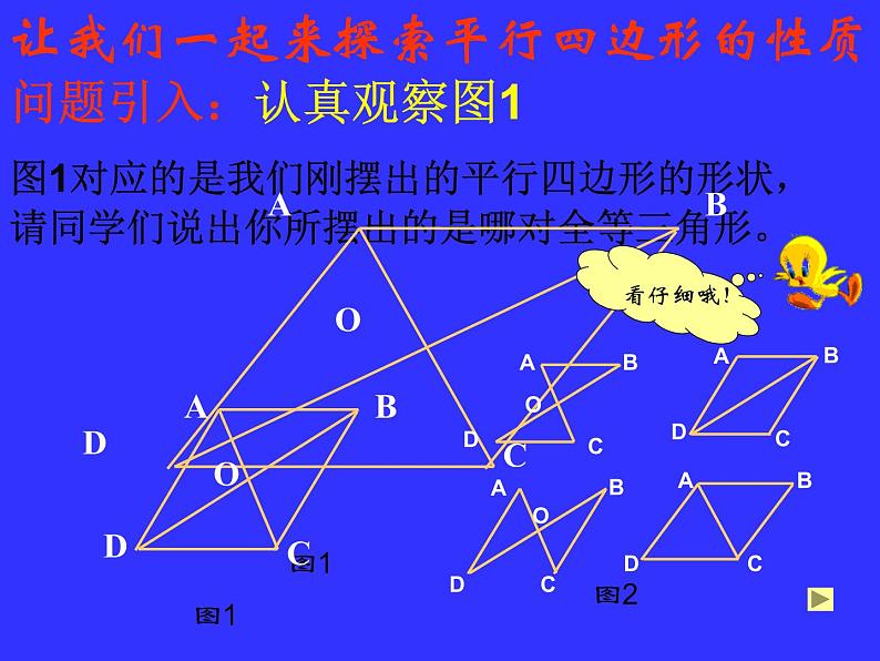 八年级下数学课件《平行四边形的性质》课件2_冀教版04