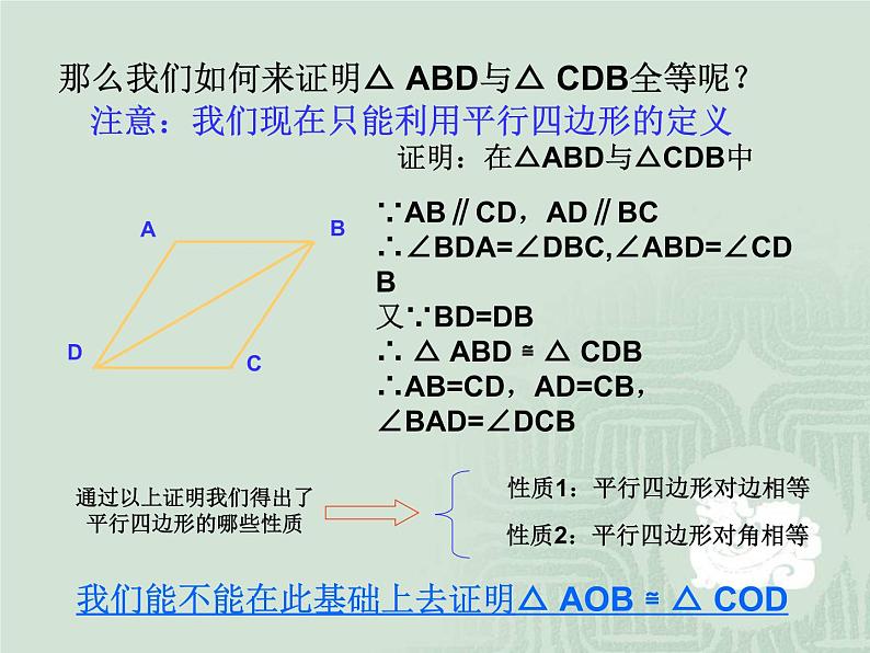 八年级下数学课件《平行四边形的性质》课件2_冀教版05