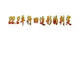 八年級(jí)下數(shù)學(xué)課件《平行四邊形的判定》課件4_冀教版