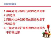 八年級(jí)下數(shù)學(xué)課件《平行四邊形的判定》課件4_冀教版