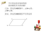 八年级下数学课件《平行四边形的判定》课件4_冀教版