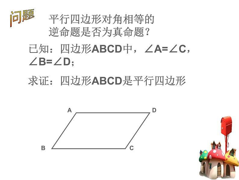 八年级下数学课件《平行四边形的判定》课件4_冀教版04