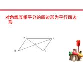 八年級(jí)下數(shù)學(xué)課件《平行四邊形的判定》課件4_冀教版