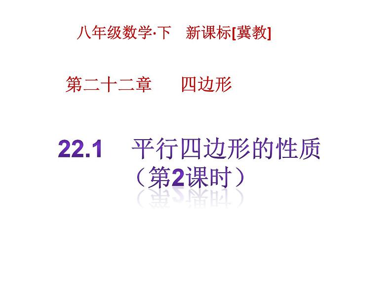 八年级下数学课件《平行四边形的性质》课件2第二课时_冀教版第1页