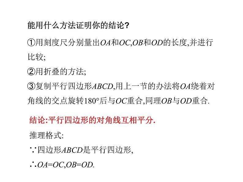 八年级下数学课件《平行四边形的性质》课件2第二课时_冀教版第4页