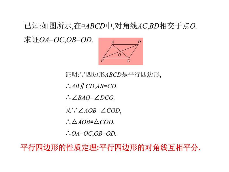 八年级下数学课件《平行四边形的性质》课件2第二课时_冀教版第5页