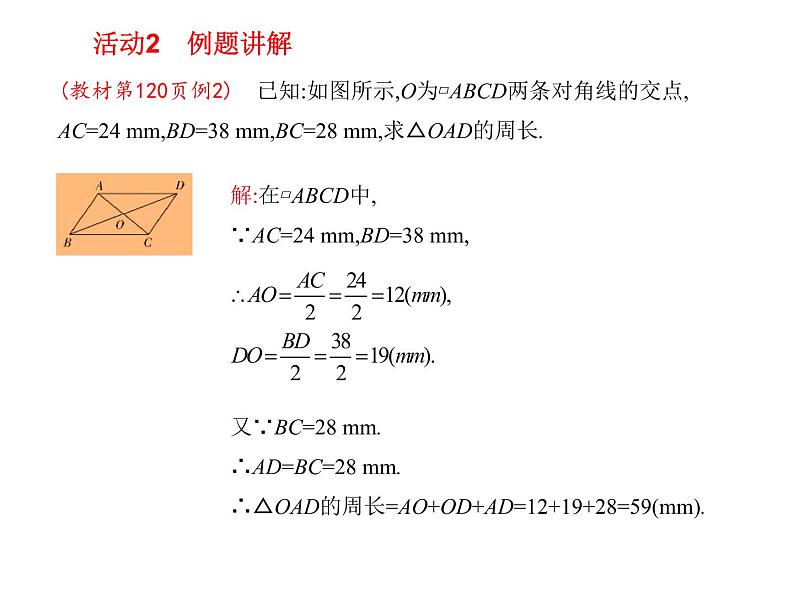 八年级下数学课件《平行四边形的性质》课件2第二课时_冀教版第6页