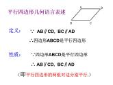 八年级下数学课件《平行四边形的性质》课件4_冀教版