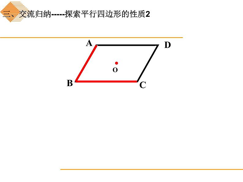 八年级下数学课件《平行四边形的性质》课件4_冀教版07