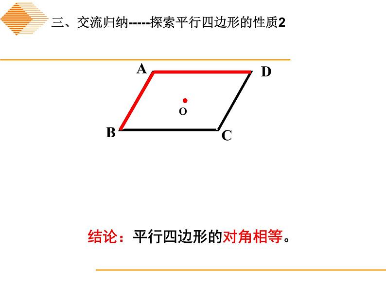 八年级下数学课件《平行四边形的性质》课件4_冀教版08