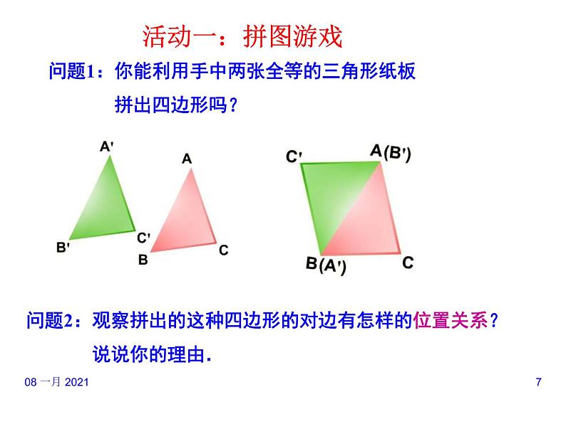 八年级下数学课件《平行四边形的性质》课件4_冀教版07