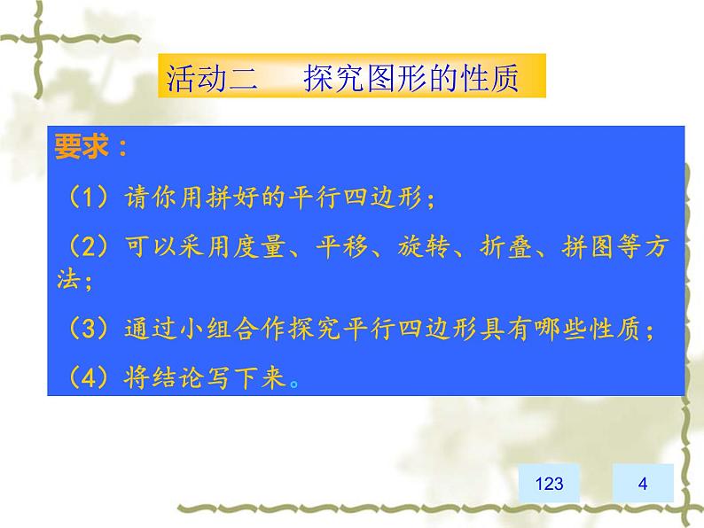 八年级下数学课件《平行四边形的性质》课件5_冀教版第5页