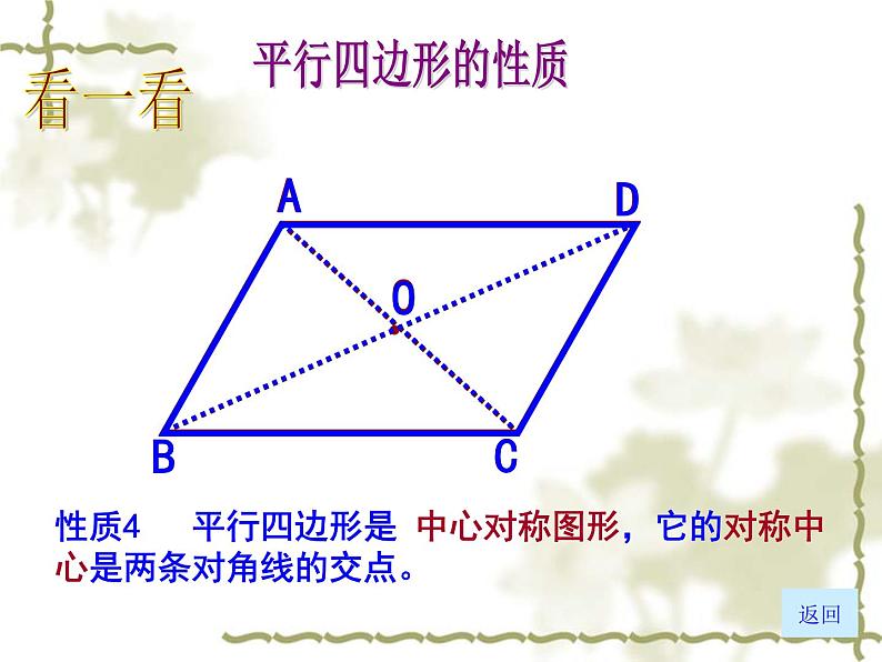 八年级下数学课件《平行四边形的性质》课件5_冀教版第6页