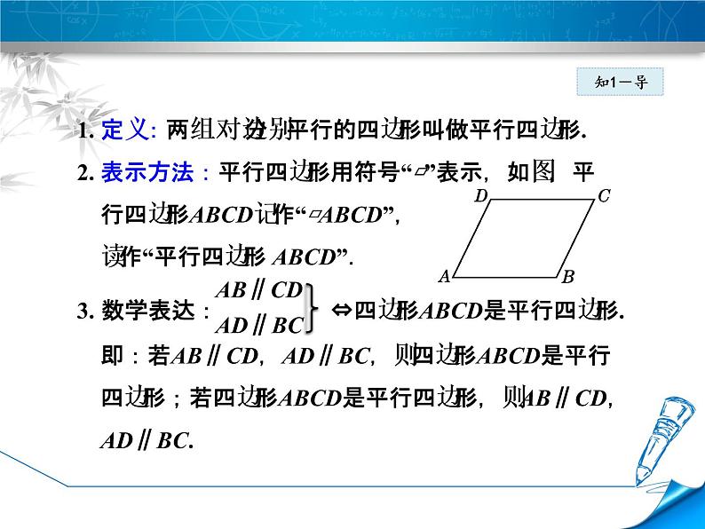 八年级下数学课件《平行四边形及其边角性质》课件_冀教版07