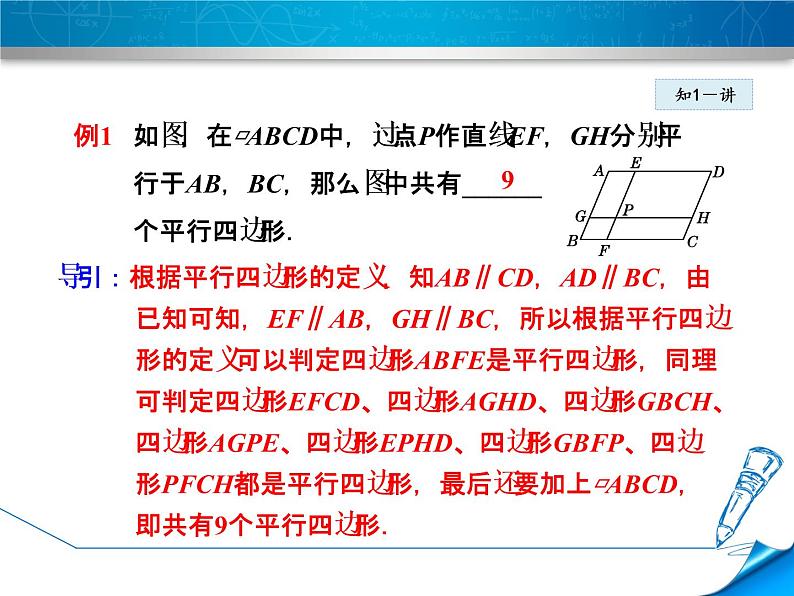 八年级下数学课件《平行四边形及其边角性质》课件_冀教版08