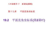 数学第十九章 平面直角坐标系19.2 平面直角坐标系试讲课ppt课件