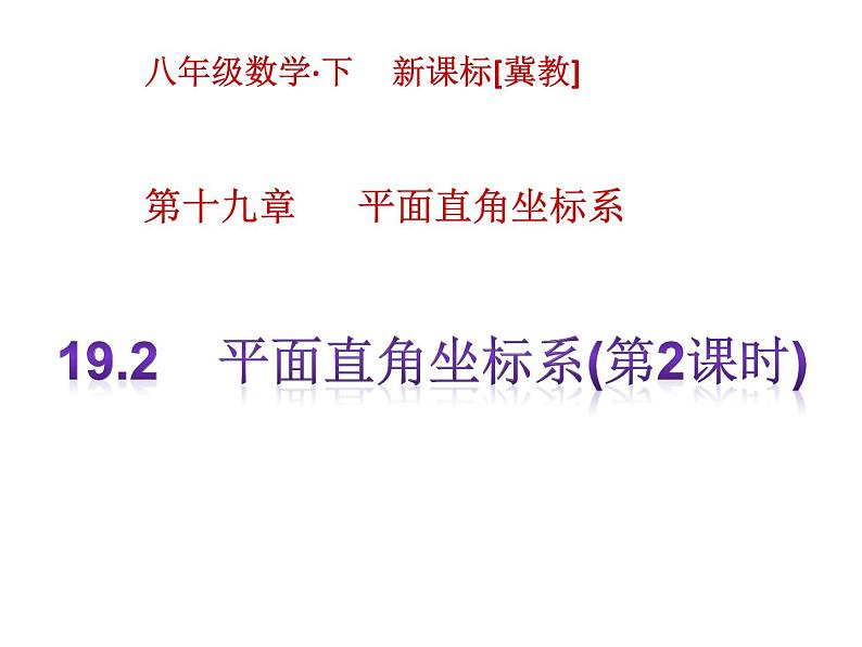 八年级下数学课件《平面直角坐标系》课件2第二课时_冀教版01