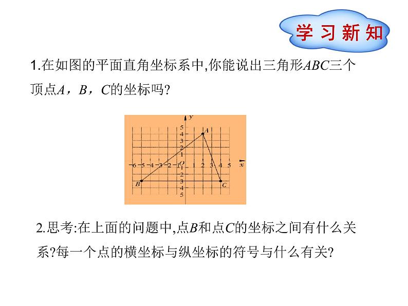 八年级下数学课件《平面直角坐标系》课件2第二课时_冀教版02