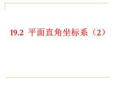 八年级下数学课件《平面直角坐标系》课件3第二课时_冀教版