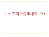 初中数学19.2 平面直角坐标系优质课件ppt