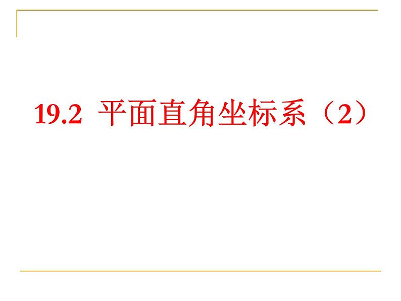 八年级下数学课件《平面直角坐标系》课件3第二课时_冀教版第1页