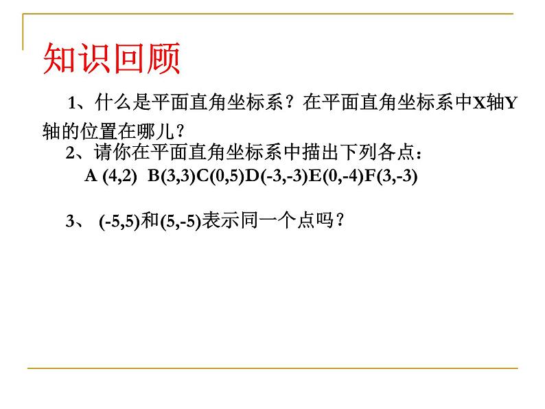 八年级下数学课件《平面直角坐标系》课件3第二课时_冀教版第2页