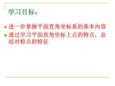 八年级下数学课件《平面直角坐标系》课件3第二课时_冀教版