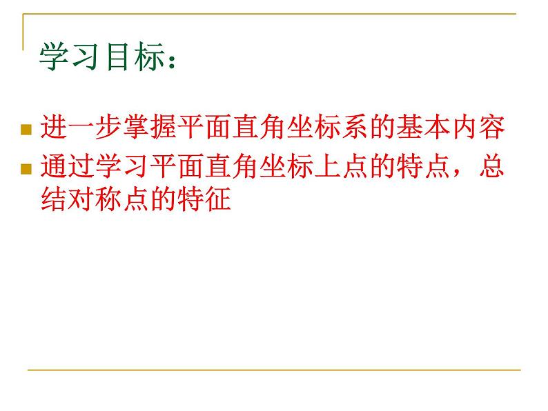 八年级下数学课件《平面直角坐标系》课件3第二课时_冀教版第3页