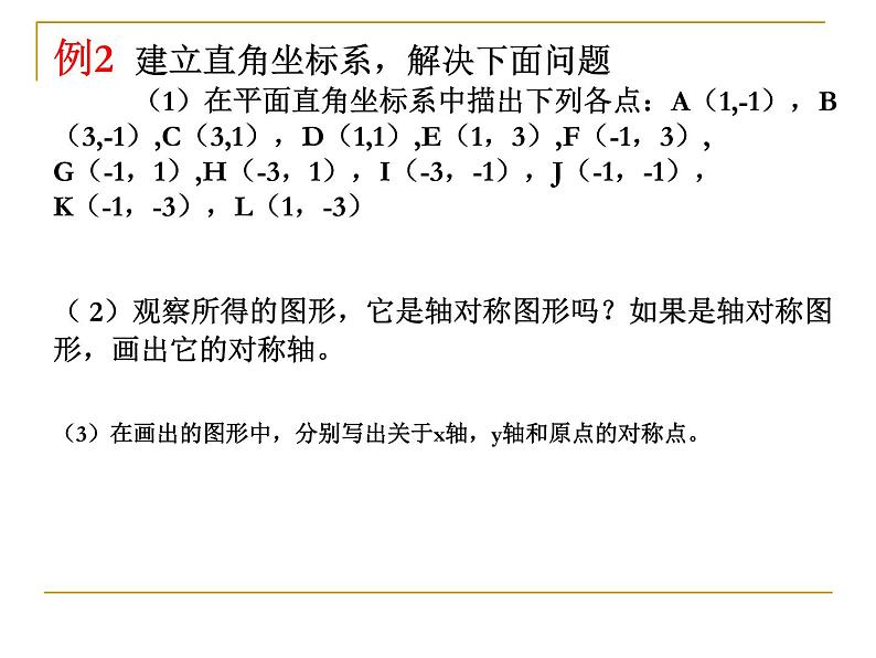 八年级下数学课件《平面直角坐标系》课件3第二课时_冀教版第8页