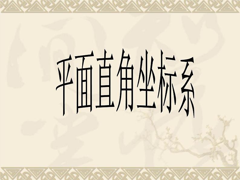 八年级下数学课件《平面直角坐标系》课件1_冀教版第1页