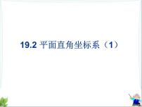 冀教版19.2 平面直角坐标系优秀ppt课件