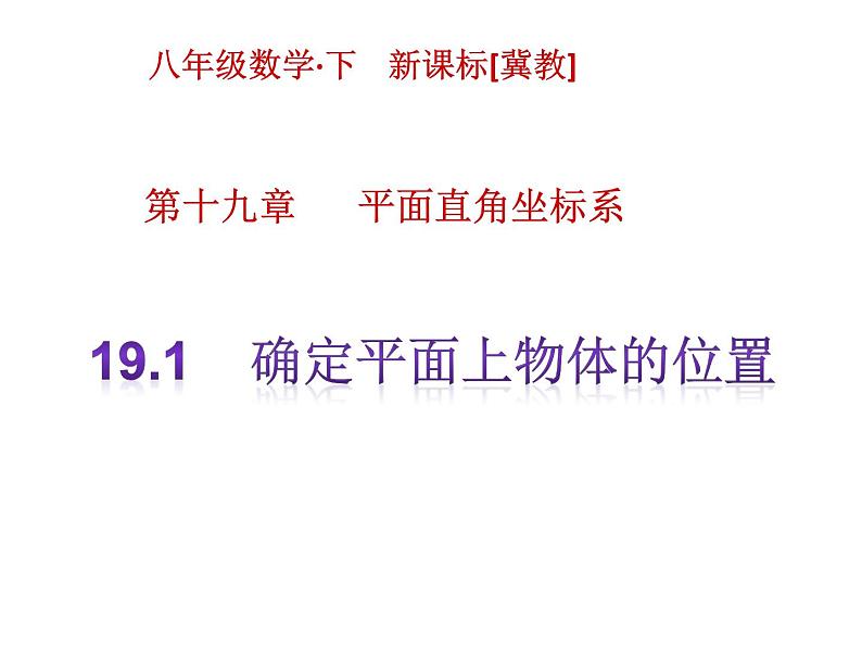 八年级下数学课件《确定平面上物体的位置》课件3_冀教版01