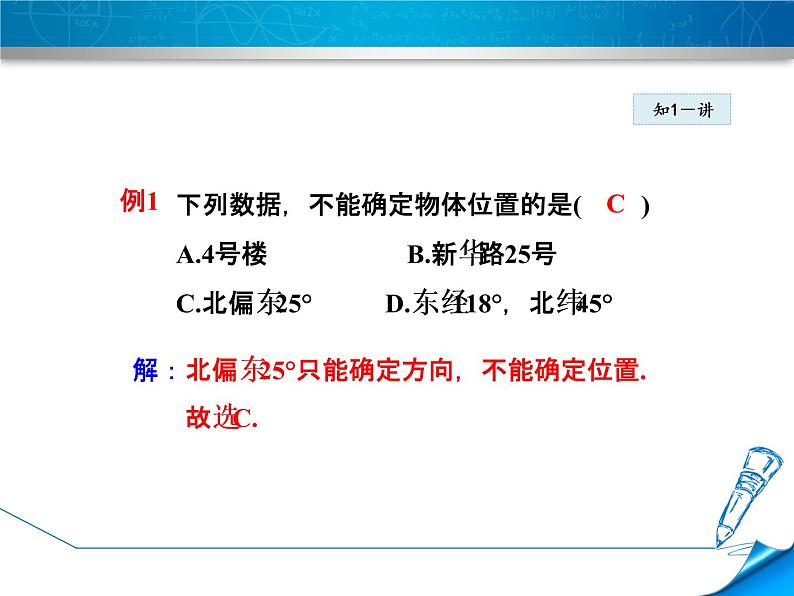 八年级下数学课件《确定平面上物体的位置》课件_冀教版06